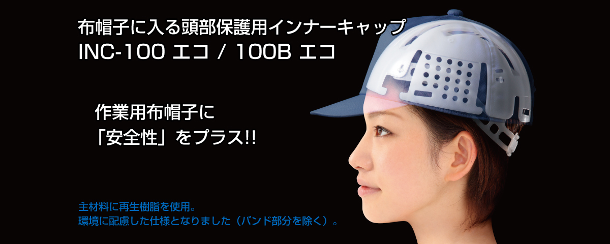 冬バーゲン☆】 ミドリ安全 帽子用インナーキャップ バンド付き ブラック INC-100ECO BL